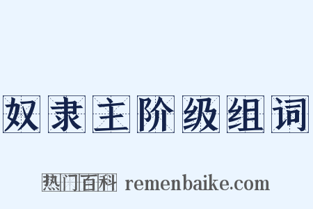 奴隶主阶级组词是什么意思的图片